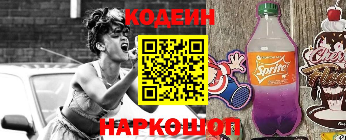 Брянск  Кодеин Purple Drank  Вход с VPN  Кодеин напиток Lean (лин) 